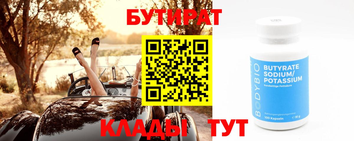 Бутират бутик Самара